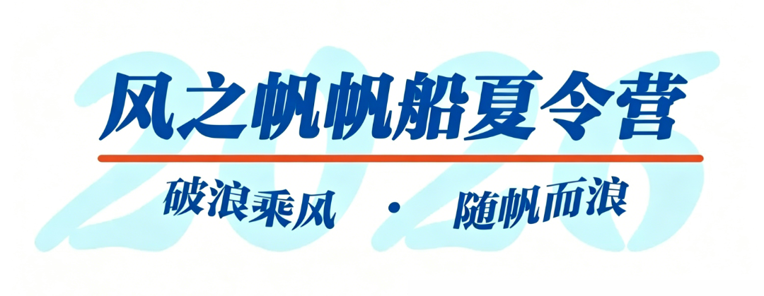 2026风之帆夏令营推广.png